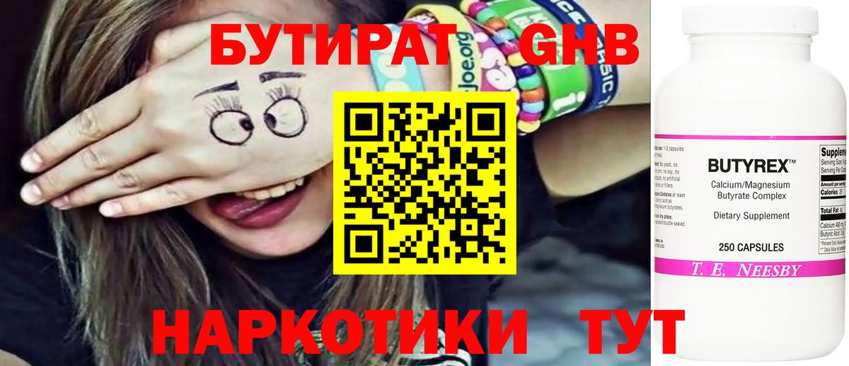 БУТИРАТ  Вход с VPN  Павловский Посад  БУТИРАТ бутандиол 
