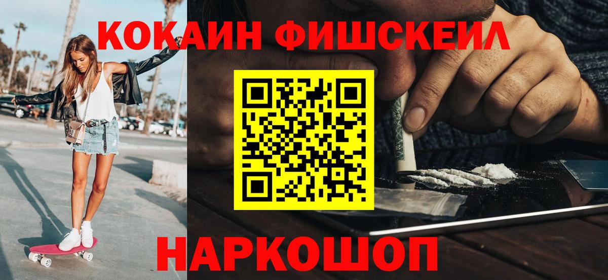 Cocaine Fish Scale  КОКАИН Fish Scale  Павловский Посад  Cocaine  магазин продажи   Вход с VPN 