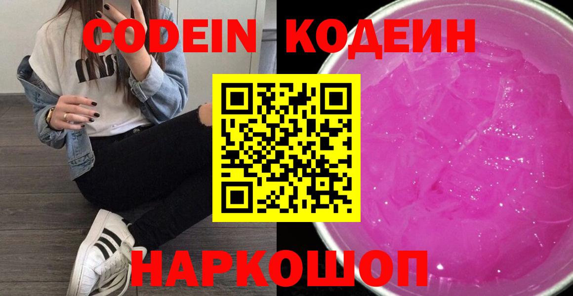 Codein Purple Drank  Вход с VPN  Павловский Посад  Кодеиновый сироп Lean напиток Lean (лин) 